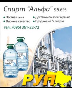 Продаём этиловый спирт класса "Альфа" 96.6%., качество заводское!!! Лучшее на рынке!!! Отправляем Новой Почтой по всей У
