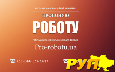 «Пропоную роботу» один из лучших порталов по трудоустройству в столице Украины. Каждый понедельник выходит еженедельник