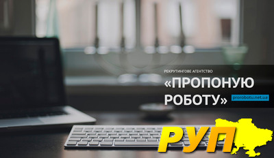 Рекрутинговое Агентство «Пропоную роботу» - является лидером в области подбора персонала уже более 15 лет. Основной прин