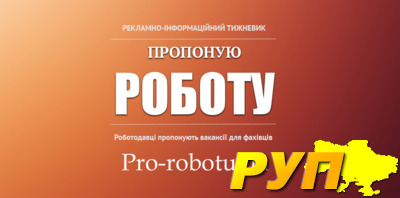 Онлайн-еженедельник «Пропоную Роботу» «Пропоную роботу» один из лучших порталов по трудоустройству в столице Украины. Ка