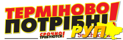 «Терміново потрібні» > Сайт по поиску работы! Компания ООО «Робота Плюс» рада представить вам сайт по поиску работы в Ки