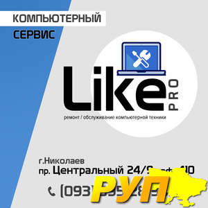 Компьютерный сервис «LIKE-Pro» представляет широкий спектр услуг:качественная заправка картриджей,ремонт картриджей; Рем