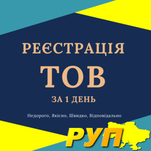 Реєстрація ТОВ з ПДВ, єдиним податком ( Недорого ); Терміново та відповідально зареєструємо ТОВ і отримаємо свідоцтво пл