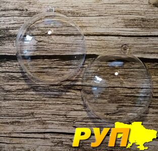 Компанія СкСинтез пропонує прозорі пластикові кулі 8 і 10 см з преміум-якісного SAN-полістиролу – міцнішого за звичайний