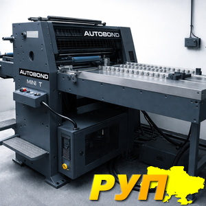 Autobond Mini 52T (Англія) - автоматичний термоламінатор промислового рівня. Забезпечує стабільну якість ламінації на па